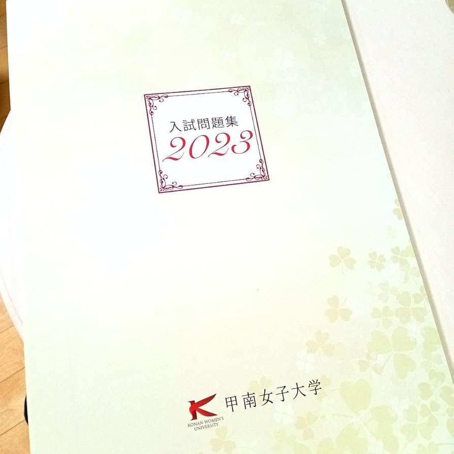 Amazon.co.jp: 甲南女子大学 赤本 2023年度の過去問 : ホーム